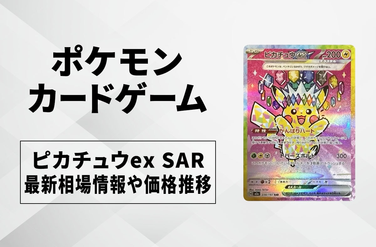 ポケカ】ピカチュウex SARの買取・相場価格と値段推移｜MEGAドリームex