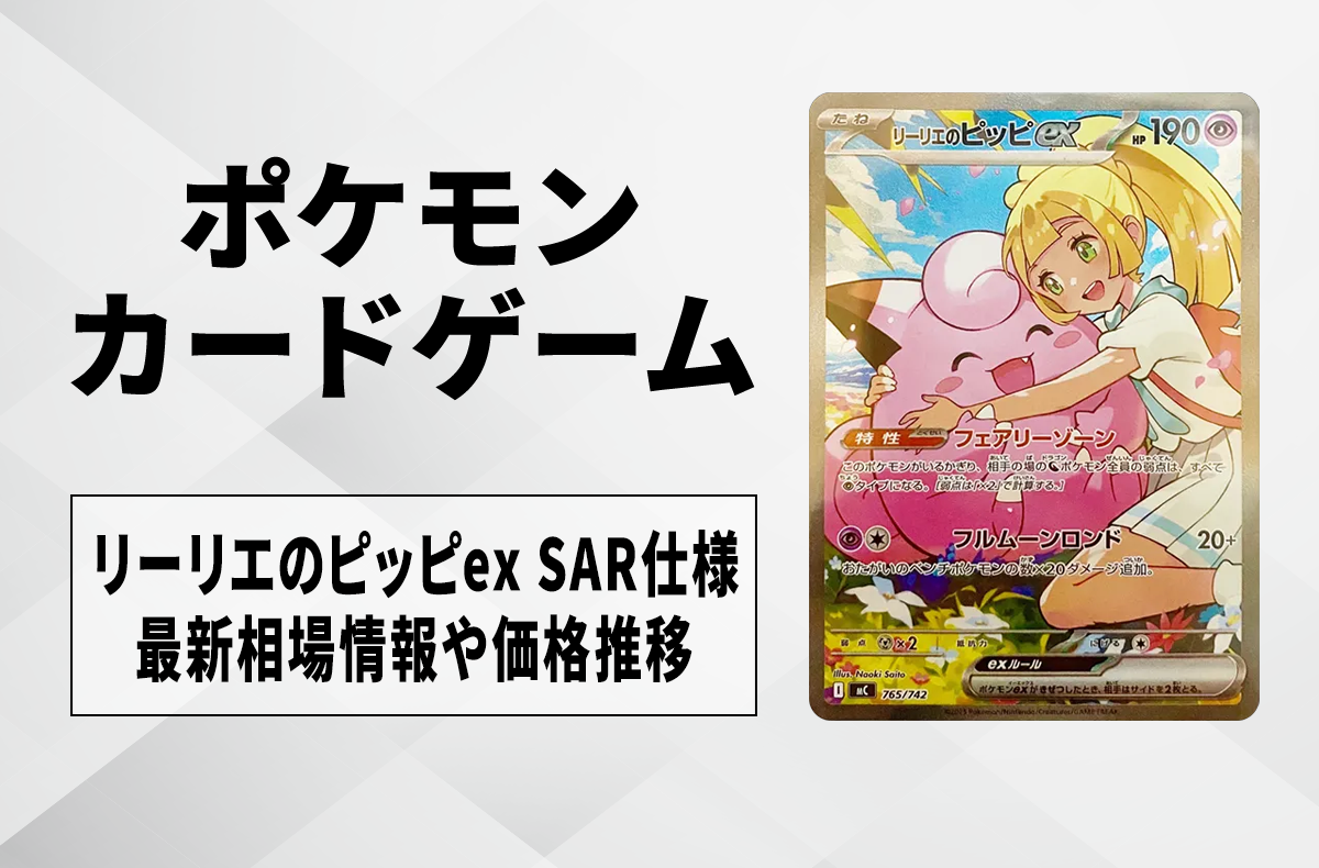 ポケカ】リーリエのピッピex SAR仕様の買取・相場価格と値段推移