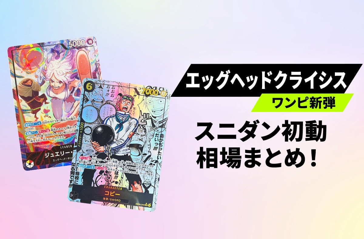 発売当日】「エッグヘッドクライシス」スニダン初動相場まとめ