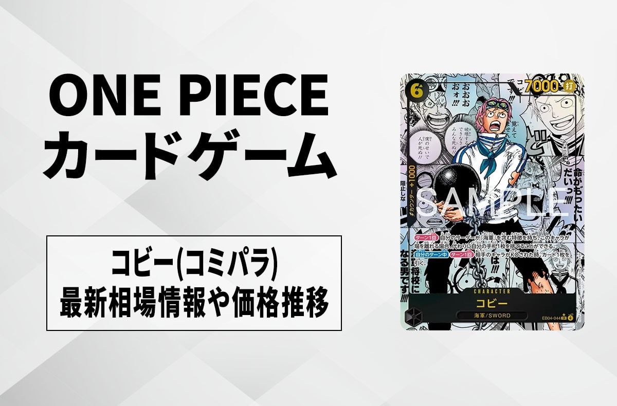 ワンピースカード】コビー SR-SP(コミパラ)の買取・相場価格と値段推移