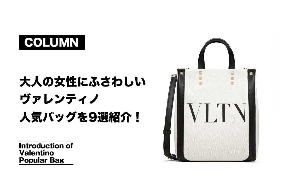 大人の女性にふさわしいエレガンスと上質さを兼ね備えたヴァレンティノ