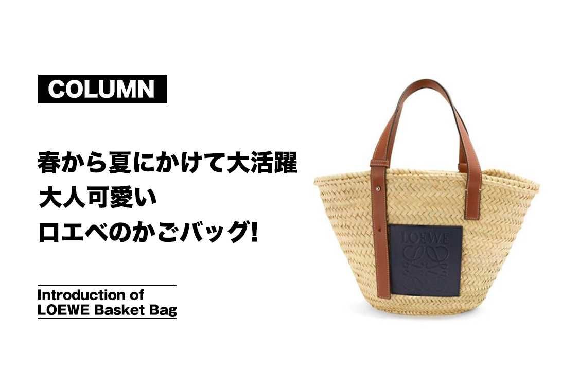 2022最新】売り切れる前にゲット！ロエベの大人可愛いかごバッグ