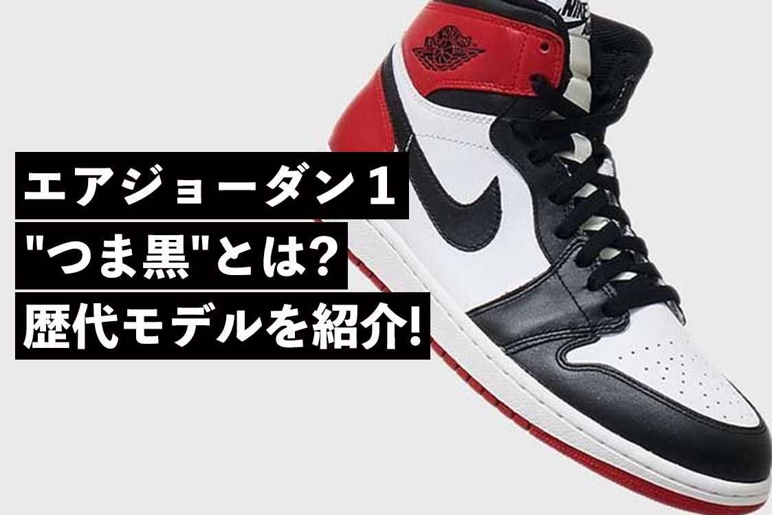 エアジョーダン 1の伝説的人気カラー