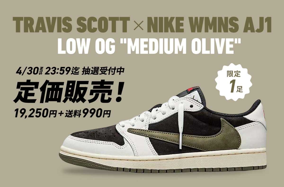 定価抽選販売】Travis Scott × Nike WMNS AJ1 Low OG 