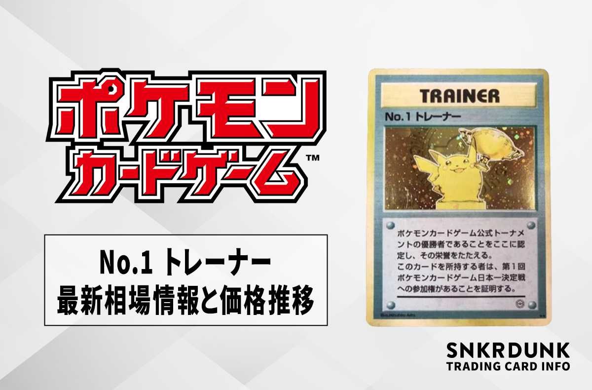ポケカ】No.1 トレーナー(1997年)の最新相場情報や価格推移【6/4時点