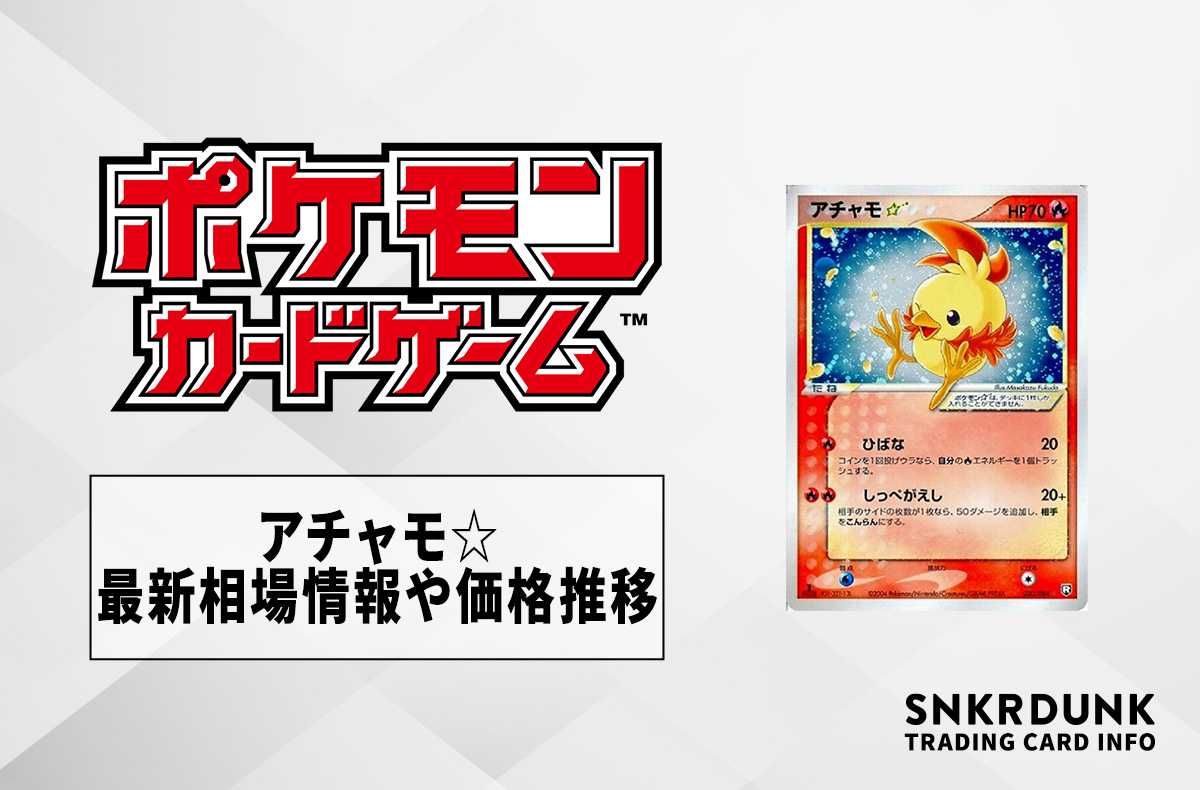 ポケカ】アチャモ☆(スター)の最新相場情報や値段の推移【6/6時点