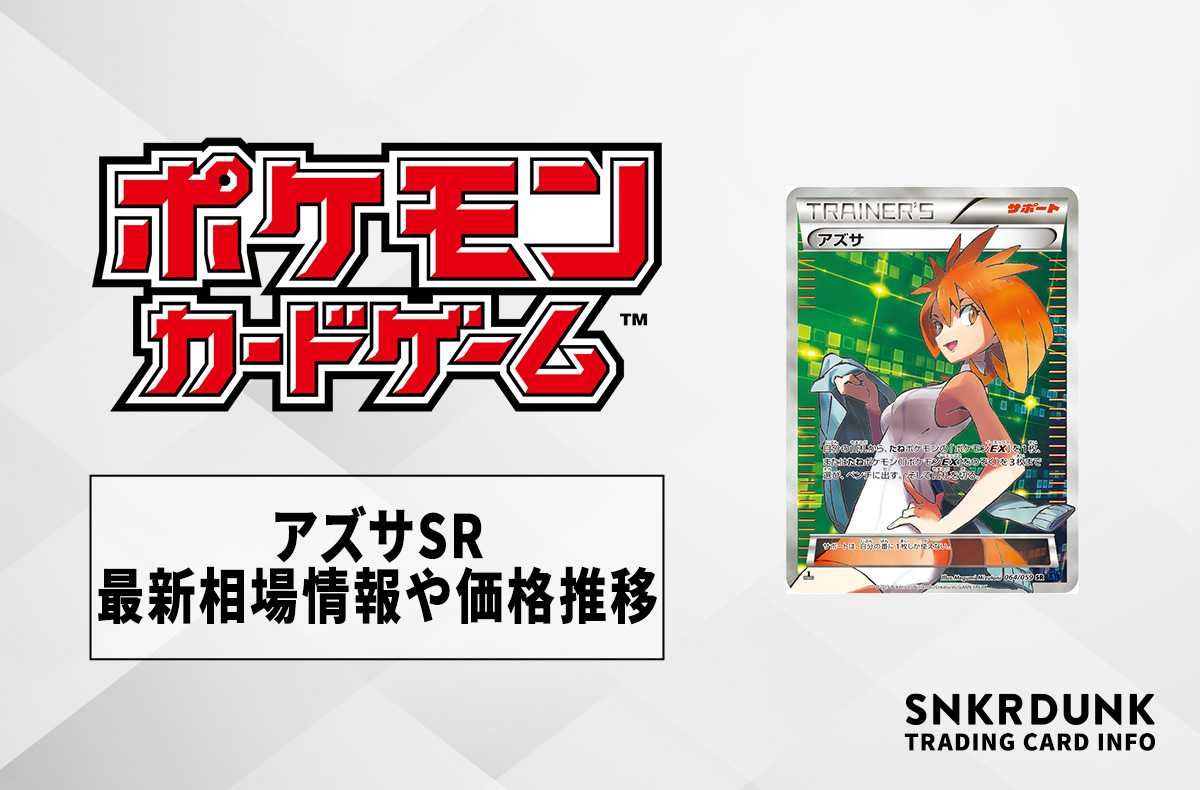 ポケカ】アズサSRの最新相場情報や値段の推移【6/9時点】 | スニーカー
