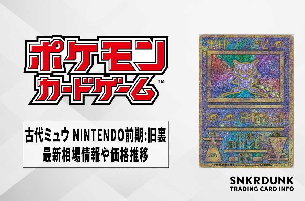 ポケカ】古代ミュウ エラー修正前期の最新相場情報や値段の推移【6/19