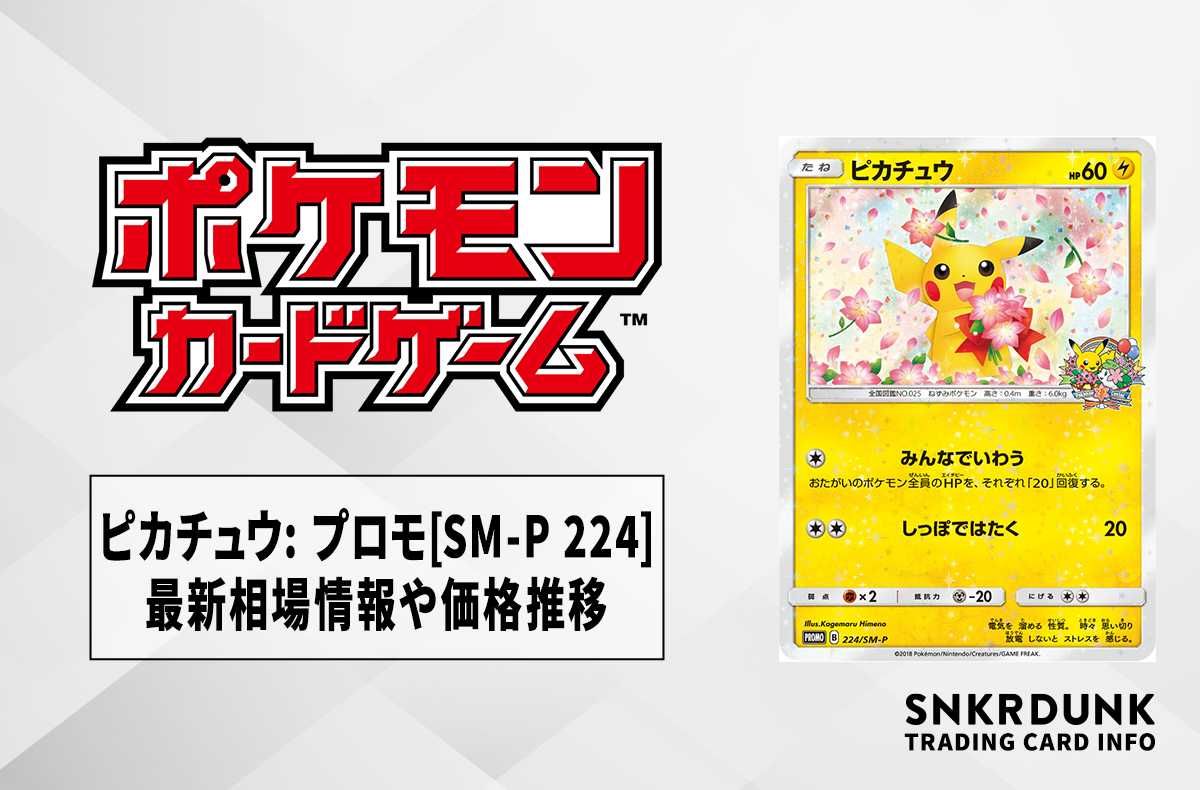 ポケカ】ピカチュウ: プロモ[SM-P 224](ポケモンセンター20周年記念