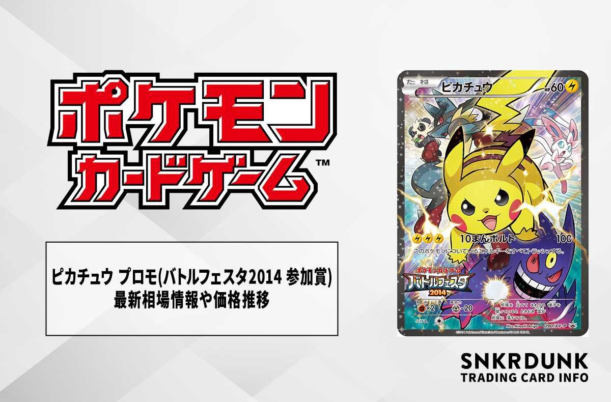 ポケカ】ピカチュウ: プロモ(バトルフェスタ2014 参加賞)の最新相場