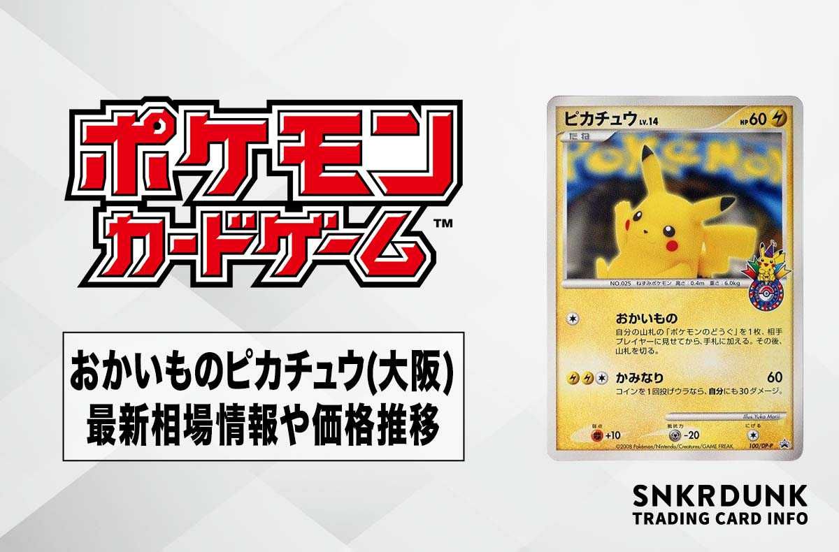 ポケカ】おかいものピカチュウ(大阪)の最新相場と値段の推移【7/20時点