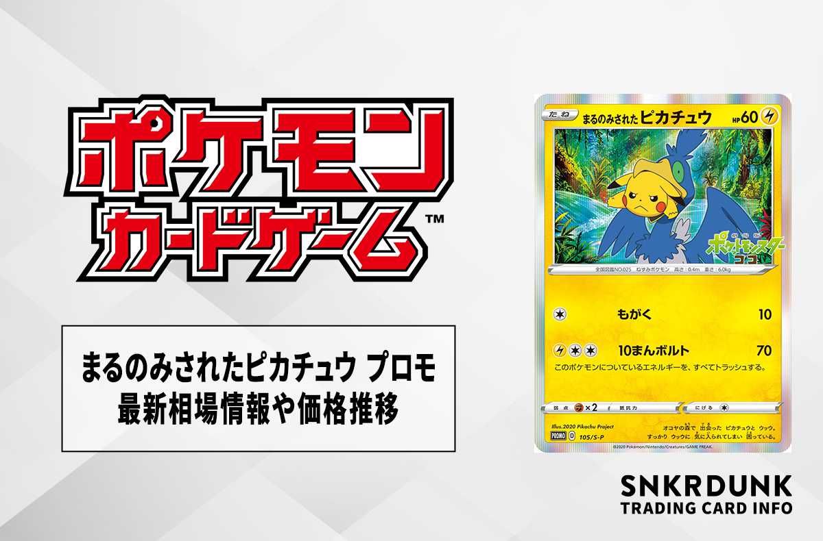 ポケカ】まるのみされたピカチュウ プロモの最新相場情報や値段の推移