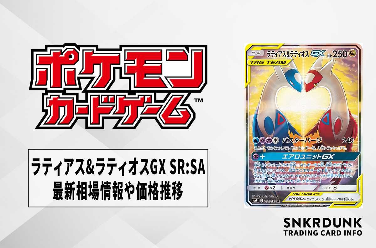 ポケカ】ラティアス&ラティオスGX SR:SAの最新相場情報や値段の推移【7