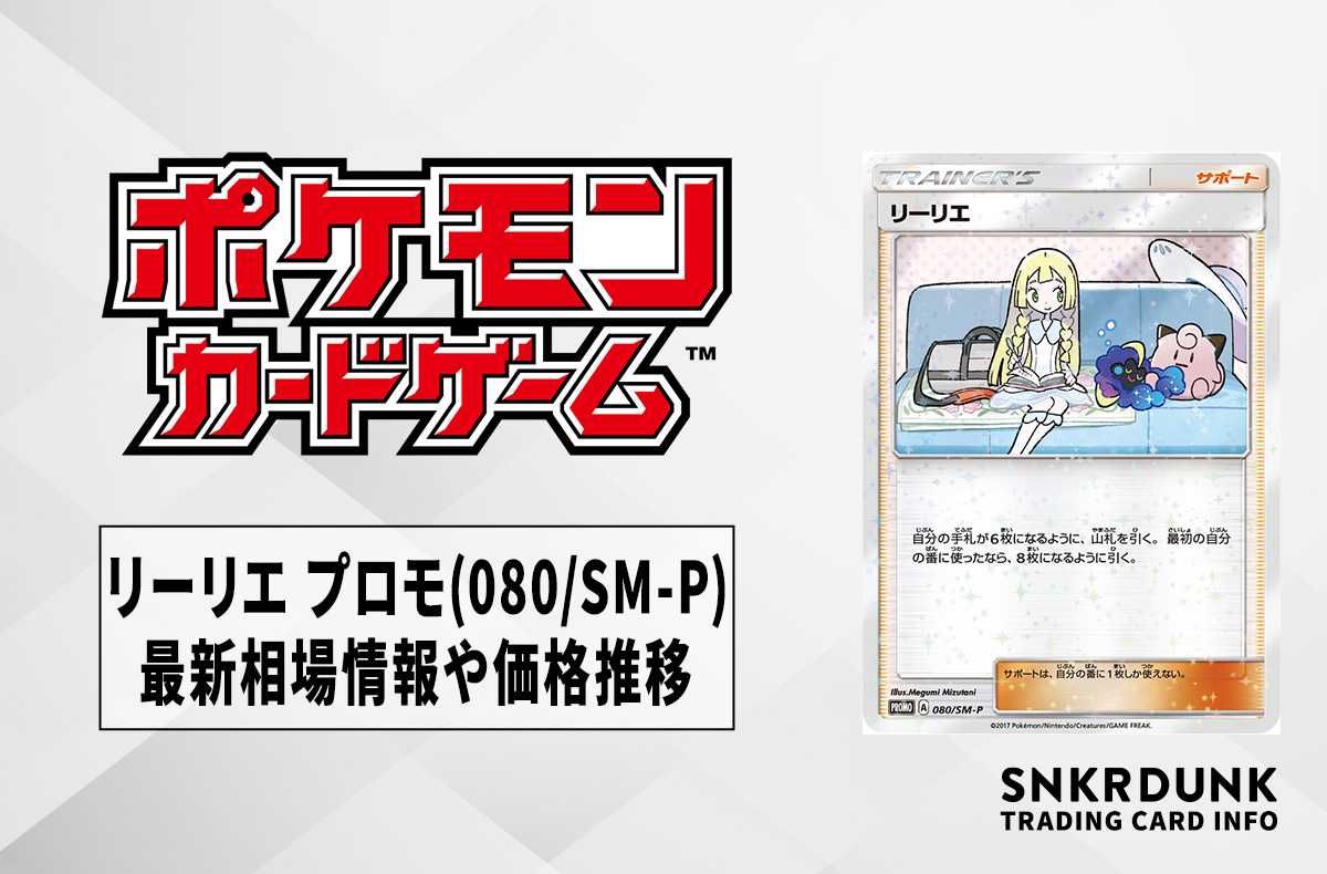 ポケカ】リーリエ プロモ(080/SM-P)の最新相場情報や値段の推移【7/10