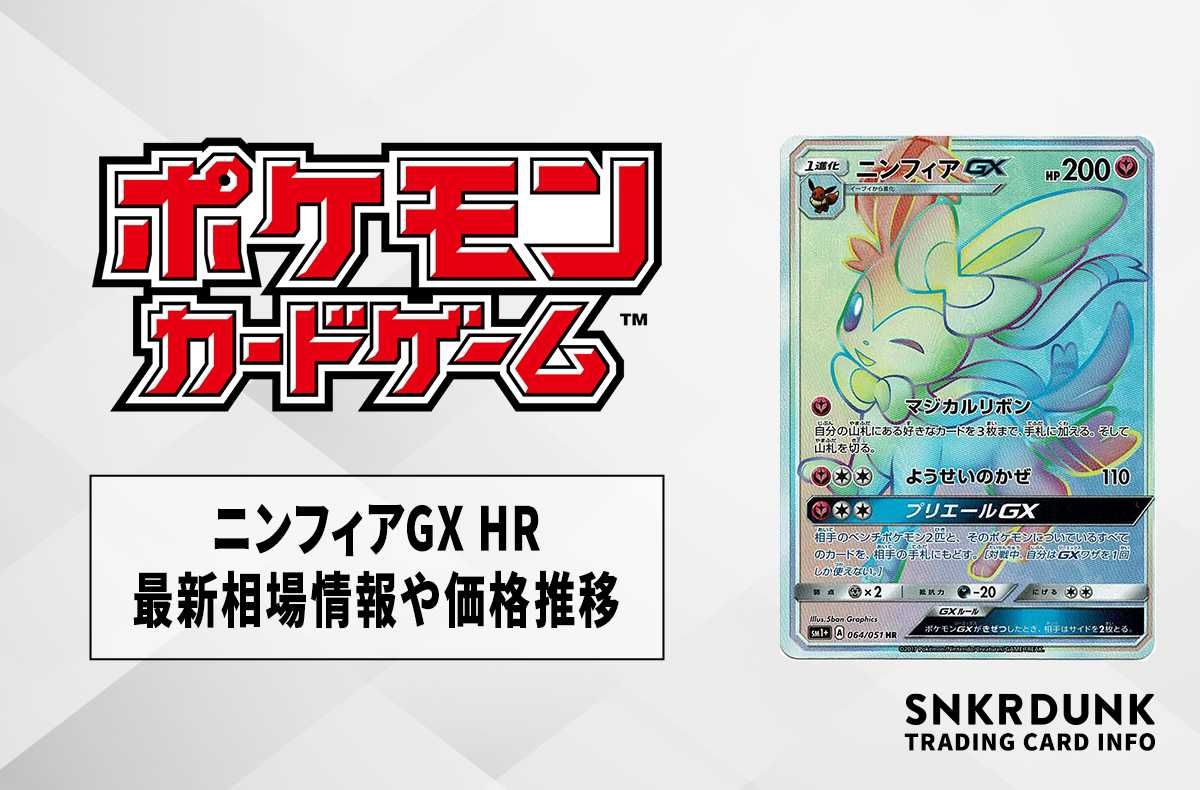 ポケカ】ニンフィアGX HRの最新相場情報や値段の推移【7/10時点