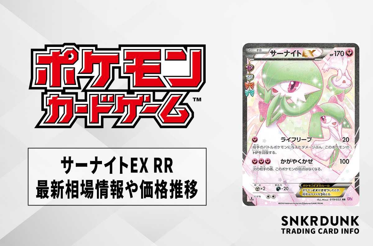 ポケカ】サーナイトEX RRの最新相場と値段の推移【7/12時点