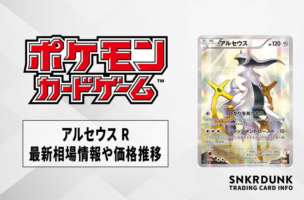ポケカ】アルセウス Rの最新相場と値段の推移｜伝説キラコレクション