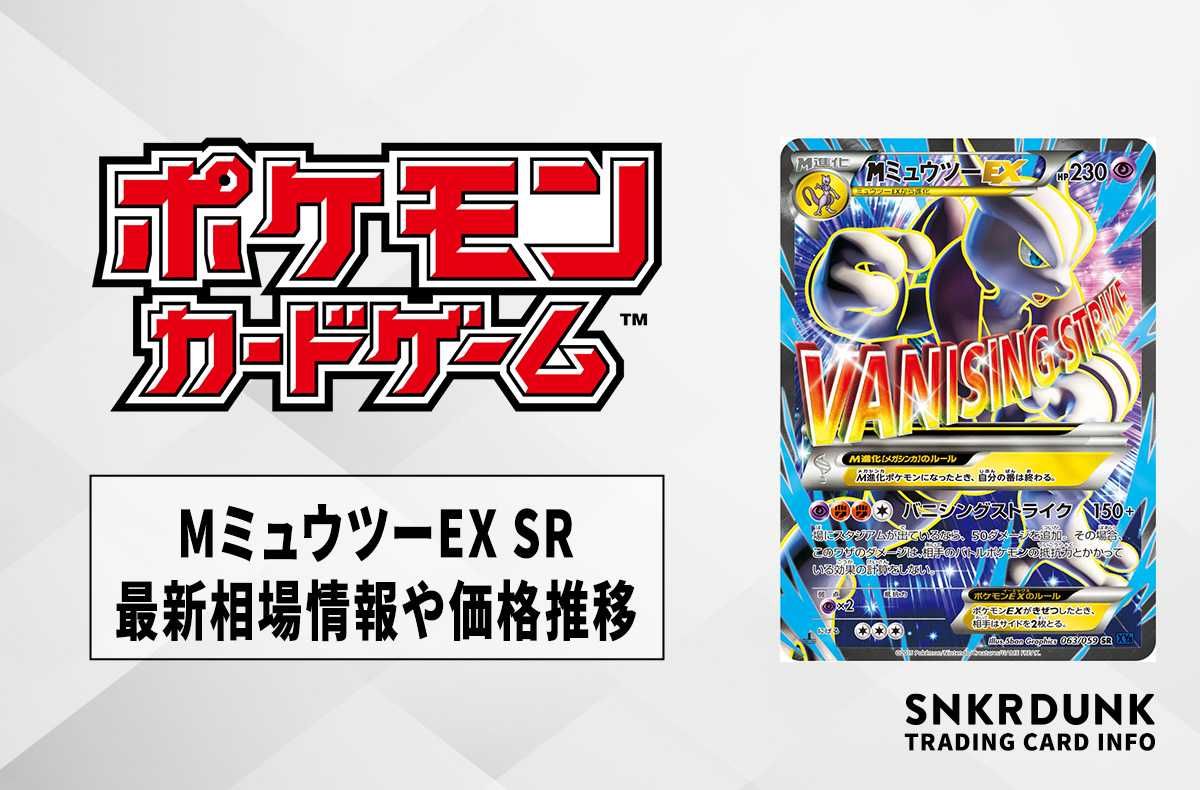 ポケカ】MミュウツーEX SRの最新相場情報や値段の推移｜青い衝撃【6/26