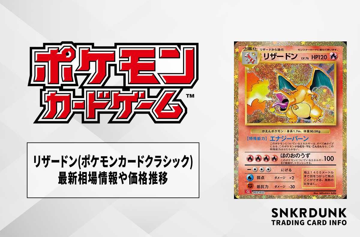 ポケモンカード クラシック classic リザードン 4枚セット リザードン