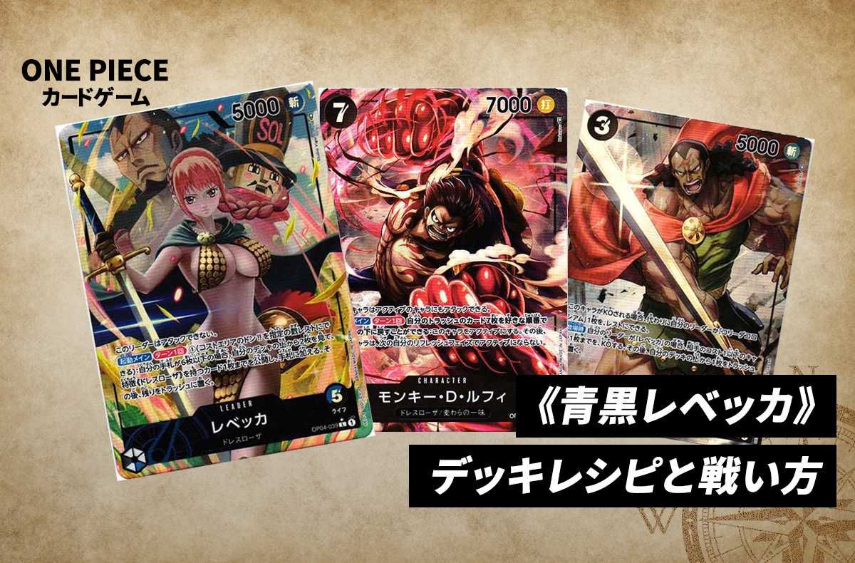 ワンピースカードゲーム】《青黒レベッカ》のデッキレシピと戦い方