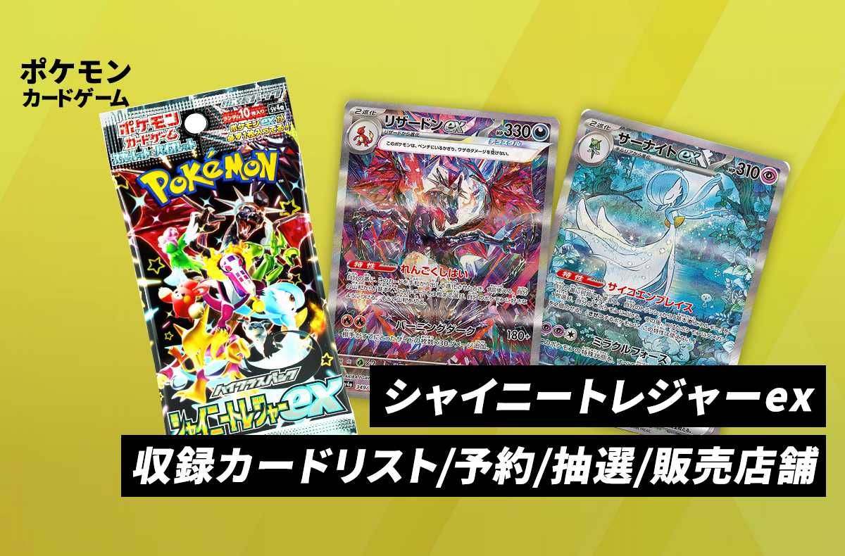 ポケカ】シャイニートレジャーexの当たりランキング/買取相場情報/封入