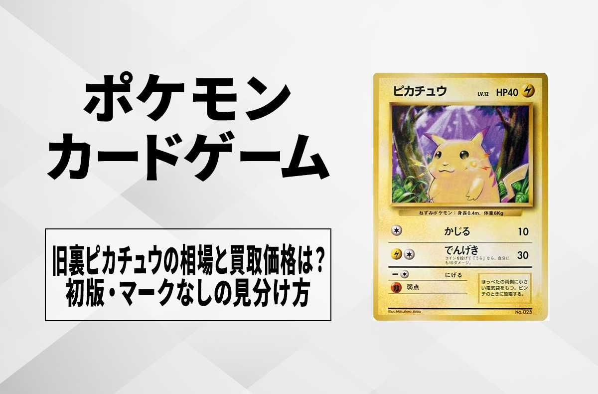 ポケカ】旧裏ピカチュウの相場と買取価格は？初版・マークなしの見分け