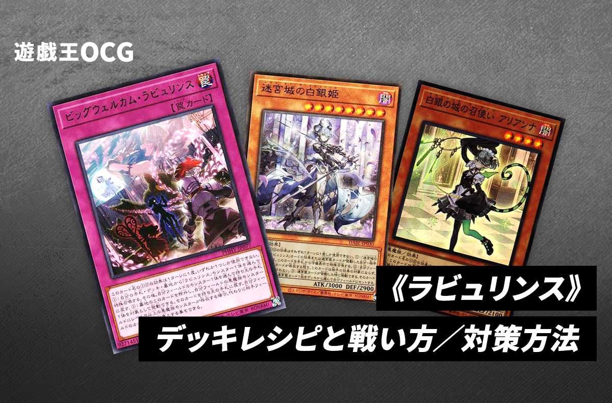 遊戯王OCG】《ラビュリンス》のデッキレシピと戦い方／対策方法【2023
