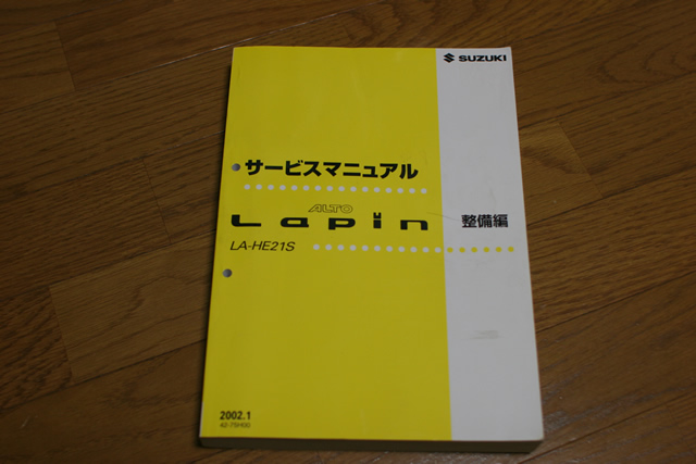 かぼおじさんのフォトギャラリー「ラパンのマニュアル 整備編