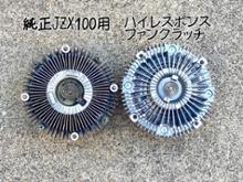 たにぐち自動車 ハイレスポンスファンクラッチJZX100用 のパーツ