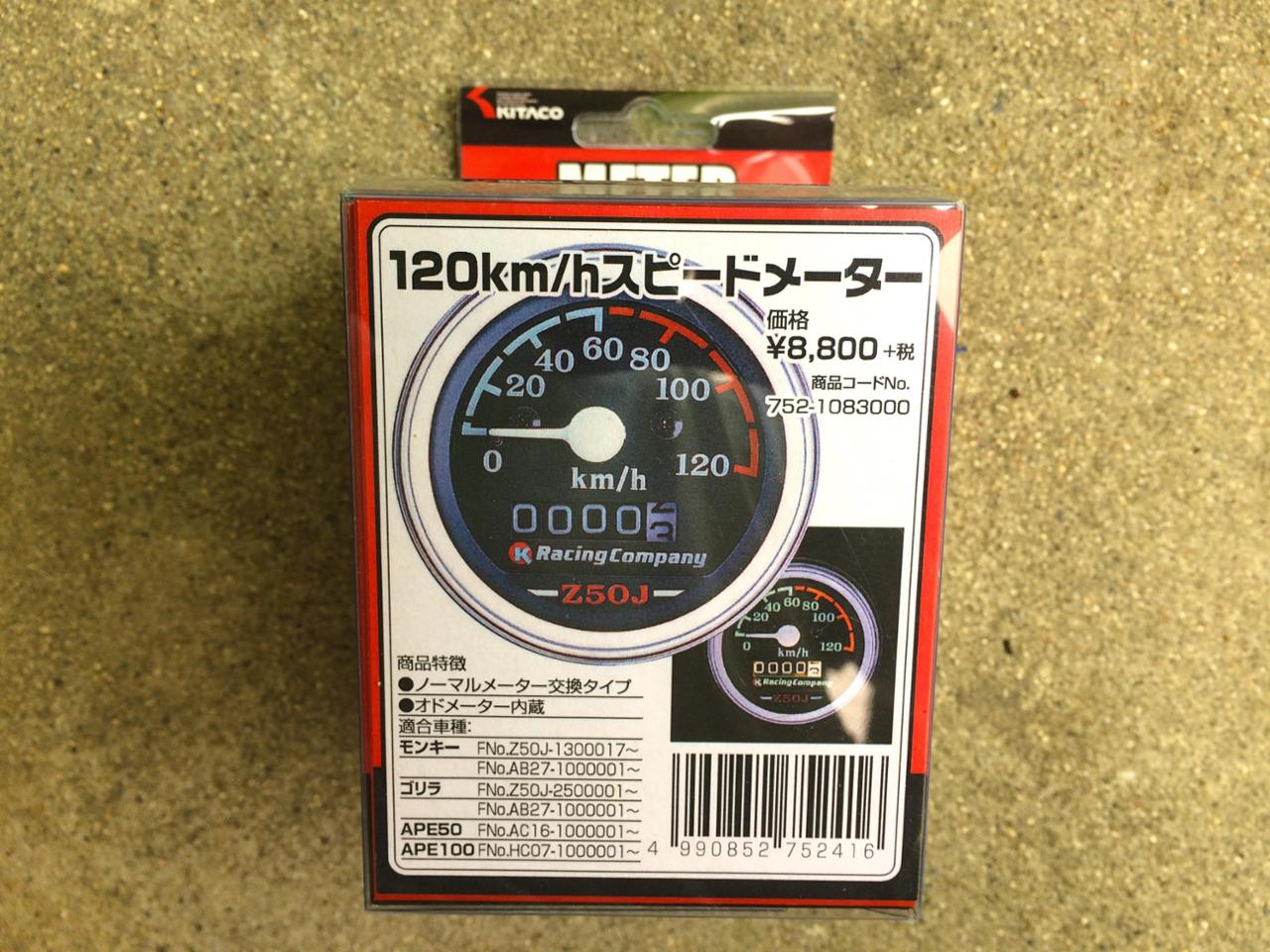 キタコ(KITACO) スピードメーター(120km/h) モンキー(MONKEY