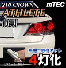 mtec 4灯化に関する情報まとめ - みんカラ