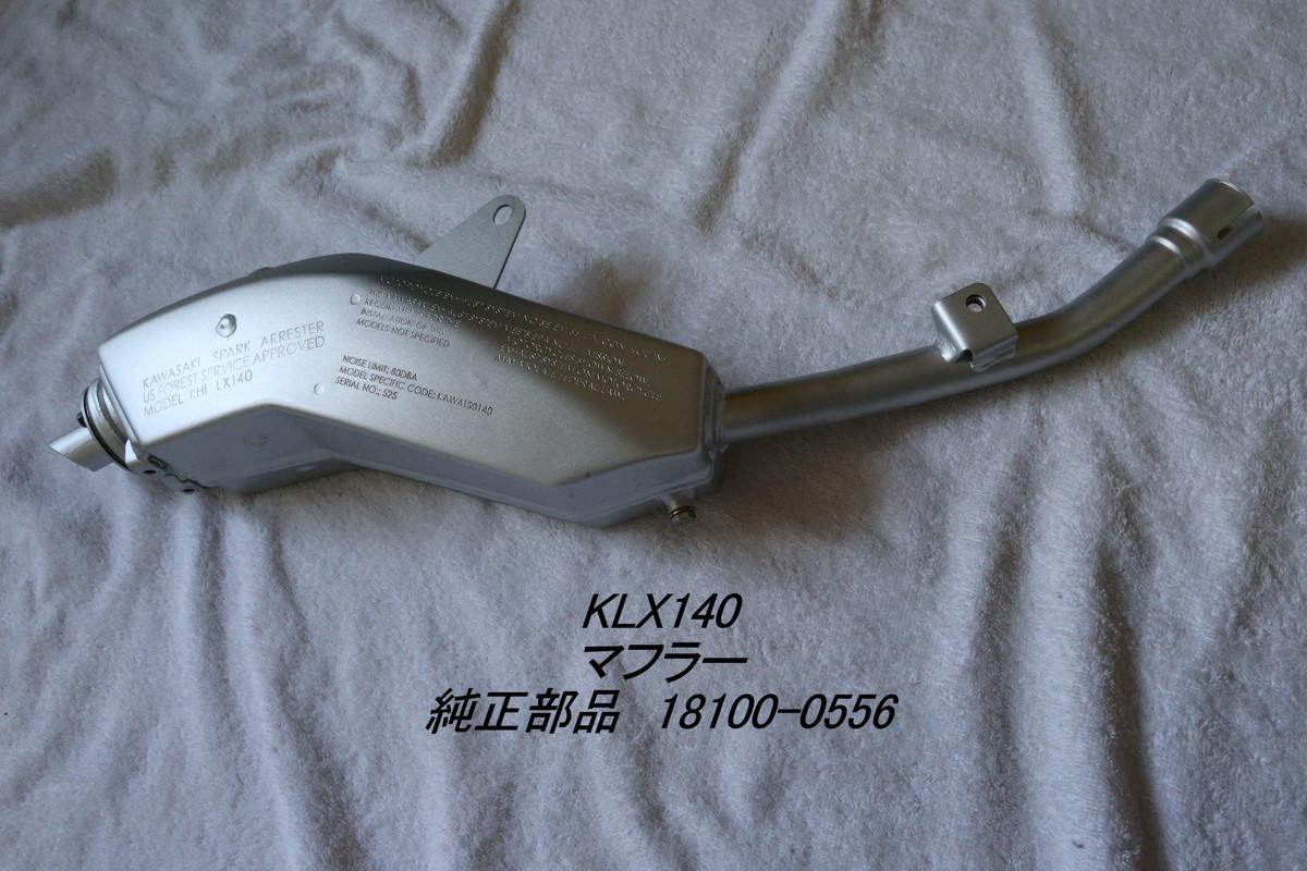 カワサキ klx140純正マフラー のパーツレビュー | D-TRACKER125(マルコ