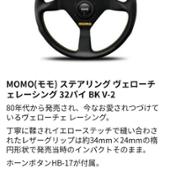 VELOCE RACING （320mm） momo(モモ)のステアリングの口コミ・パーツ