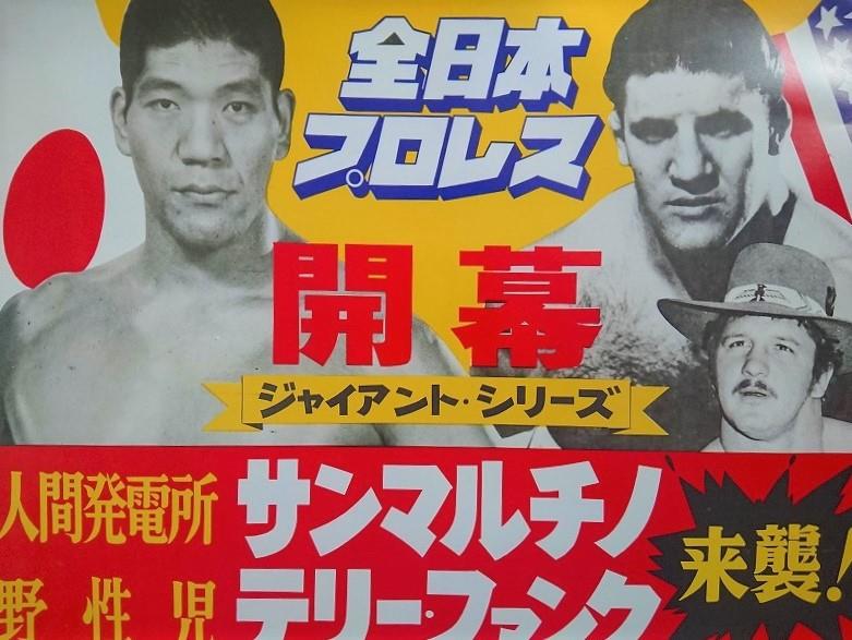ジャイアント馬場「王者の魂」 旗揚げシリーズ復刻ポスターが当たった