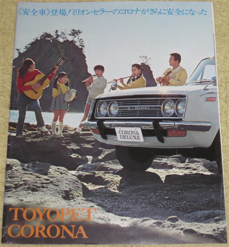 カタログ】昭和43年 トヨペット・コロナ（セダン）｜ブーストブルー