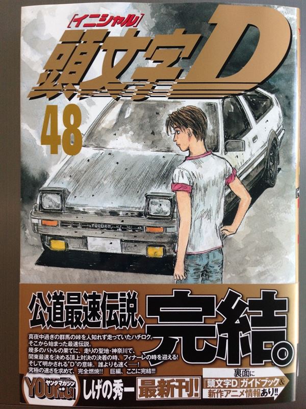 コミックス「頭文字D」最終巻48号 絶賛発売中！ 2013/11/06(水)｜をつ