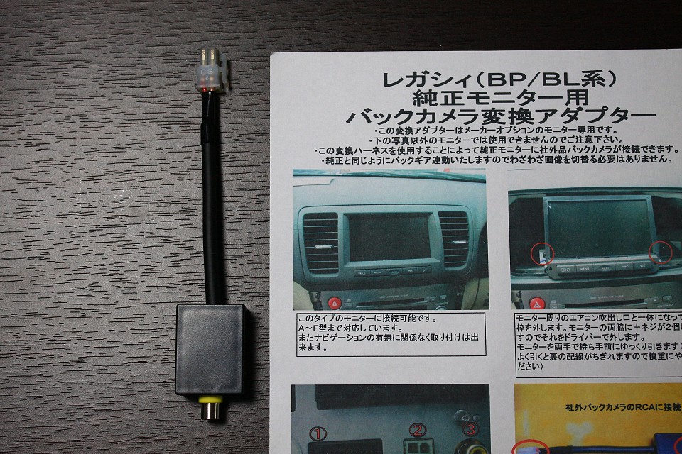レガシィ（BP/BL系）純正モニター用バックカメラ変換アダプター