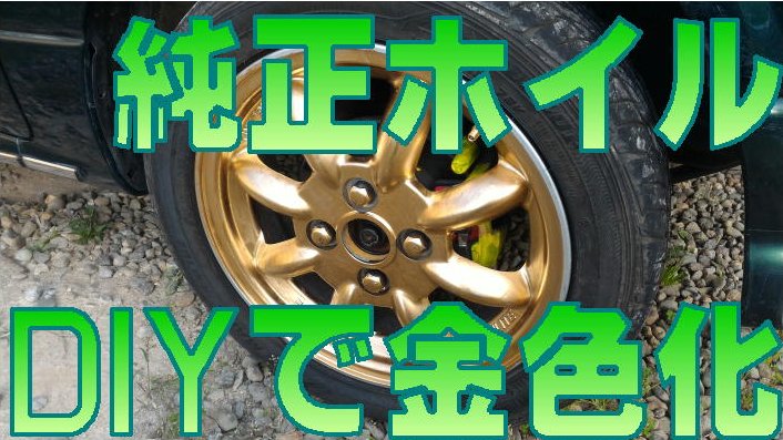 夏用のミニライトホイールを金色にしてみた（ダイハツ ミラジーノ