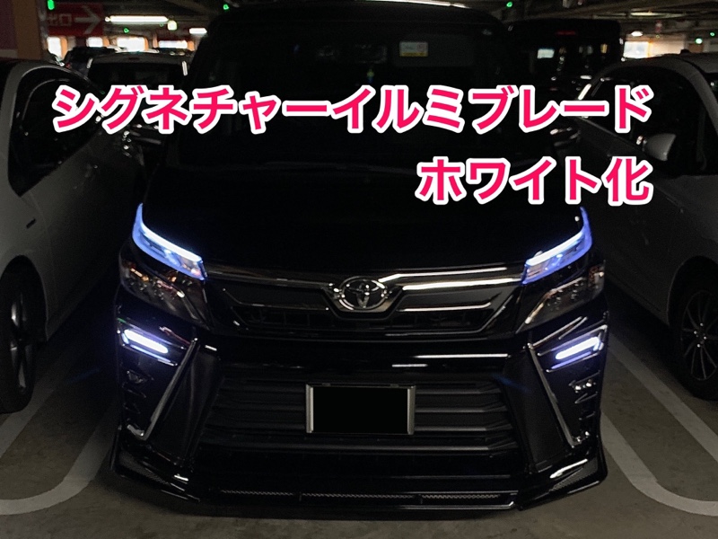 シグネチャーイルミブレードのホワイト化 -その0-（トヨタ ヴォクシー