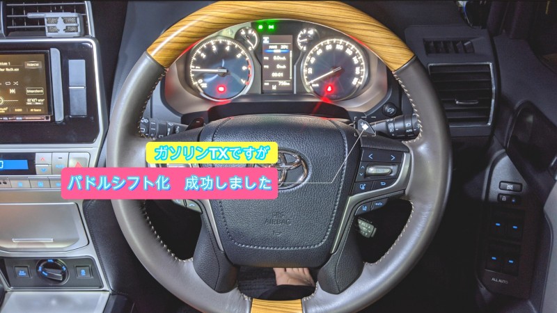 パドルシフト装着（トヨタ ランドクルーザープラド・150系）by まさ