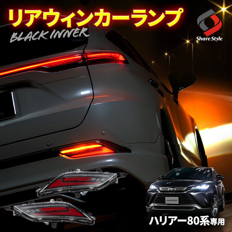 シェアスタイル】TOYOTA 80系 ハリアー専用 リアウインカーランプ