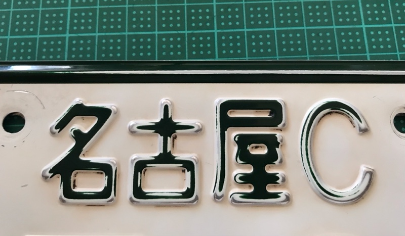 ナンバー エイジング加工（ヤマハ SR400）by westside_tech - みんカラ