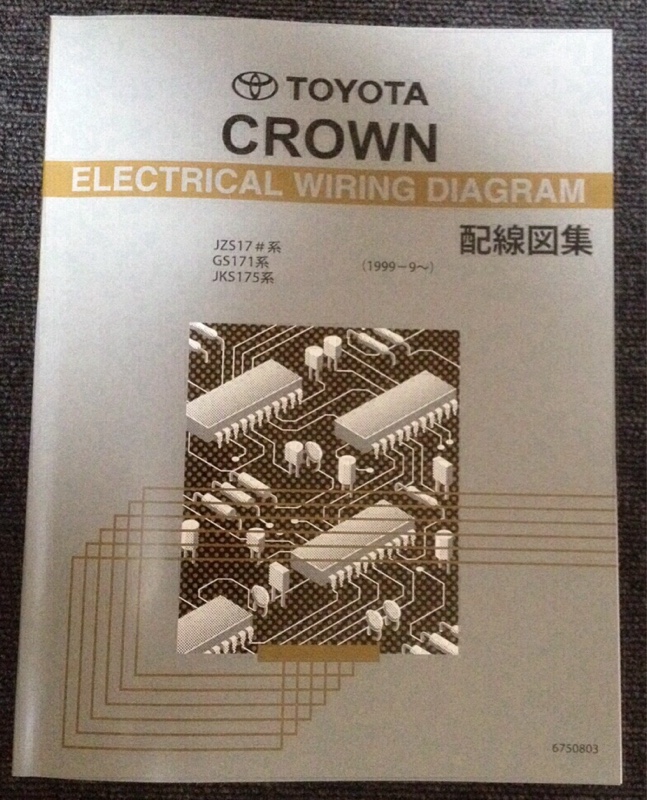 トヨタ(純正) 配線図集 のパーツレビュー | クラウンアスリート