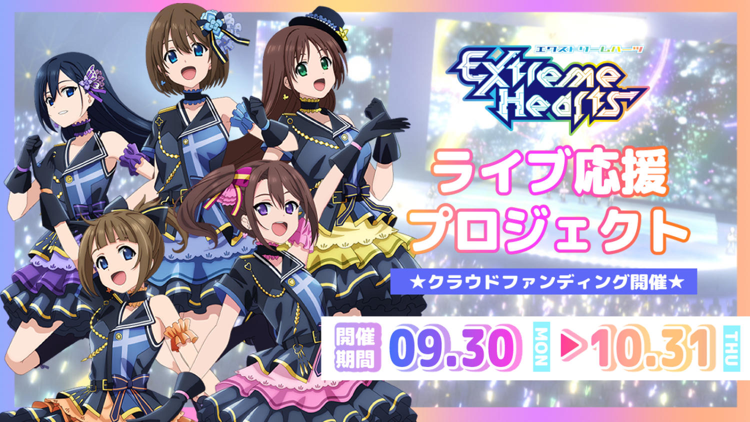 Extreme Hearts」ライブ応援プロジェクト | クラウドファンディング