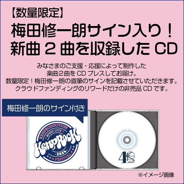 数量限定】梅田修一朗サイン入り！新曲2曲を収録したCDをお届けします