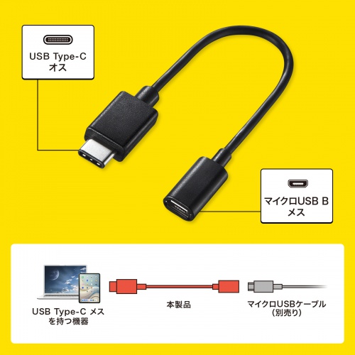 AD-USB25CMCB【Type-C USB2.0 micro B変換アダプタケーブル（10cm