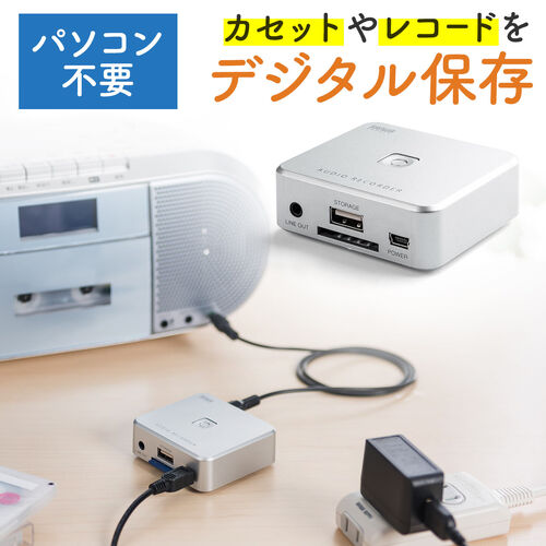 サンワダイレクト カセットテープ デジタル化 USB保存 簡単操作3