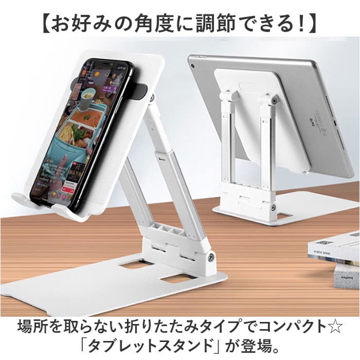 折り畳み タブレットスタンド スマホスタンド 卓上用[品番