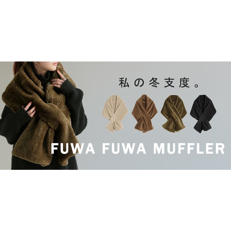 マフラー フェイク ファー[品番：HHHW0004716]｜HUG.U（ハグユー）の