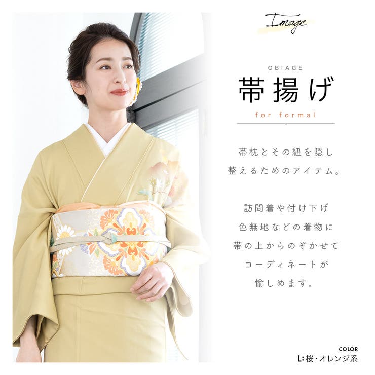 帯揚げ 正絹 訪問着[品番：SBEW0021931]｜SOUBIEN（ソウビエン）の